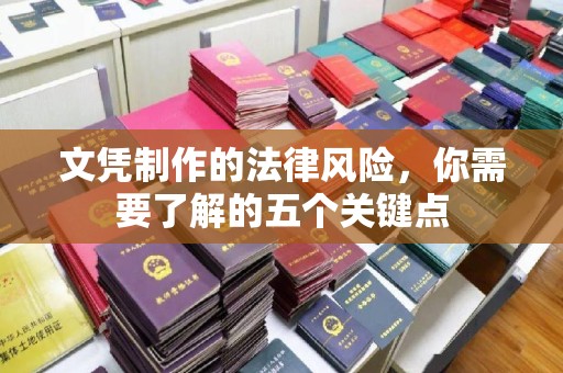 宝坻文凭制作的法律风险，你需要了解的五个关键点