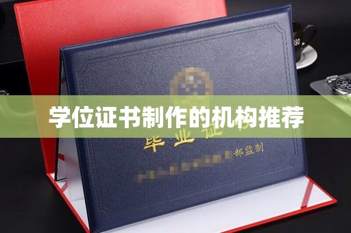 平阴学位证书制作的机构推荐