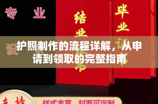 召陵护照制作的流程详解，从申请到领取的完整指南
