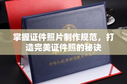 淮北掌握证件照片制作规范，打造完美证件照的秘诀